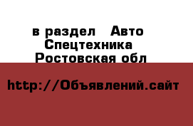  в раздел : Авто » Спецтехника . Ростовская обл.